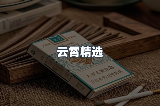 云霄香烟批发